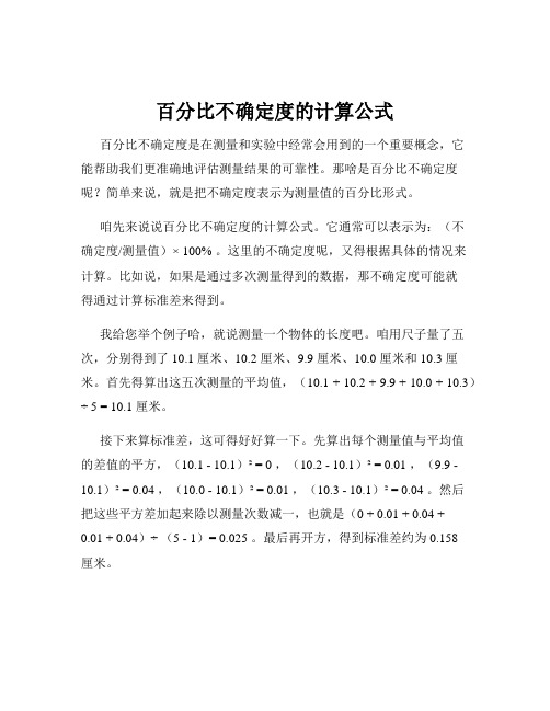 百分比不确定度的计算公式