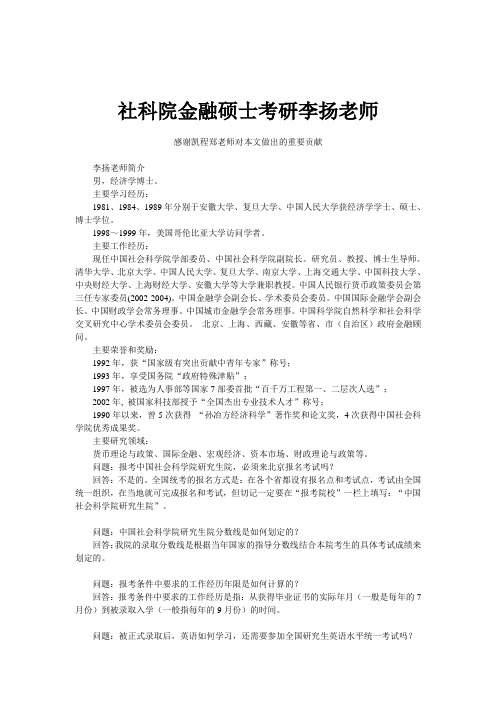 社科院金融硕士考研李扬老师