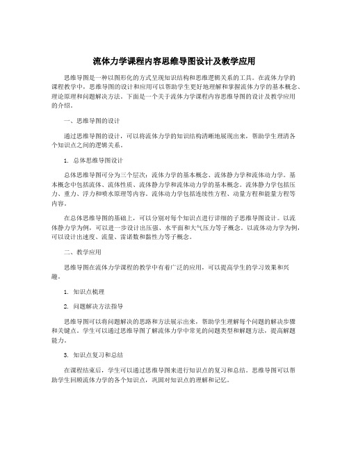 流体力学课程内容思维导图设计及教学应用