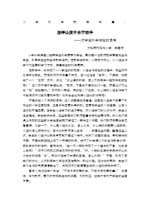 小学科学教育叙事