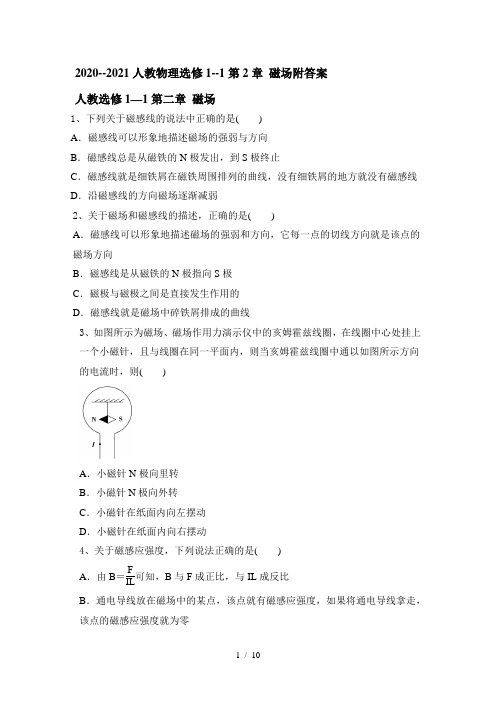 人教版高二物理选修1--1第2章 磁场附答案