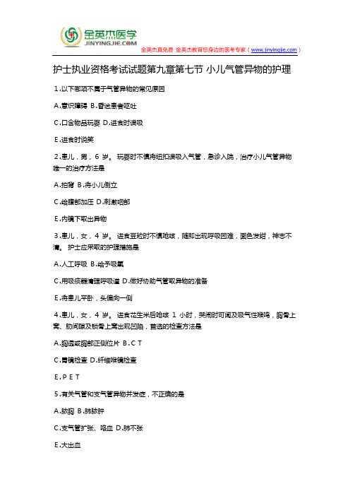护士执业资格考试试题第九章第七节 小儿气管异物的护理