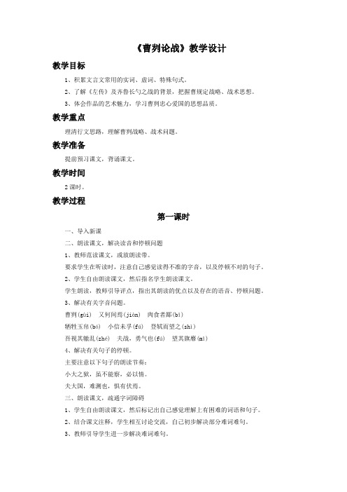 《曹刿论战》教学设计4+优质公开课18新编