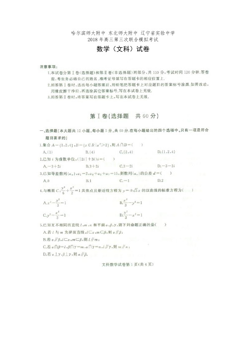 东北三省三校哈师大附中东北师大附中辽宁省实验中学2018届高三第三次高考模拟考试文数试卷(有答案)