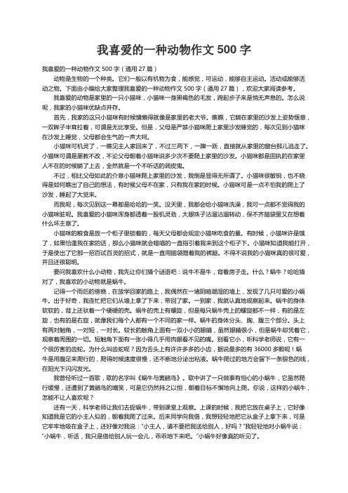 我喜爱的一种动物作文500字（通用27篇）