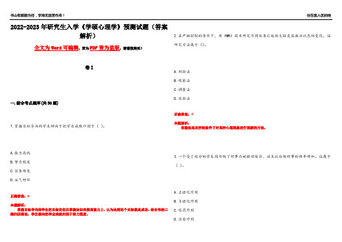 2022-2023年研究生入学《学硕心理学》预测试题6(答案解析)