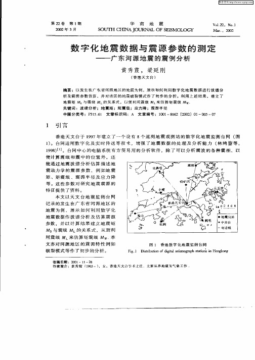 数字化地震数据与震源参数的测定—广东河源地震的震例分析