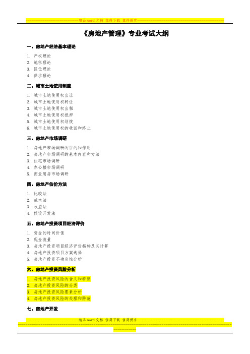 《房地产管理》专业考试大纲