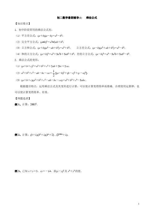 新初2数学暑期辅导1  乘法公式