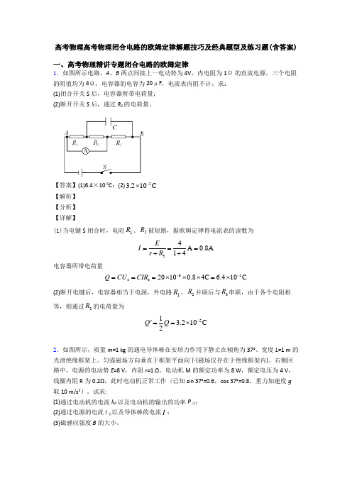 高考物理高考物理闭合电路的欧姆定律解题技巧及经典题型及练习题(含答案)