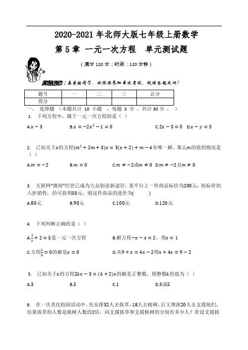 2020-2021年北师大版七年级上册数学第5章 一元一次方程  单元测试题(含答案)