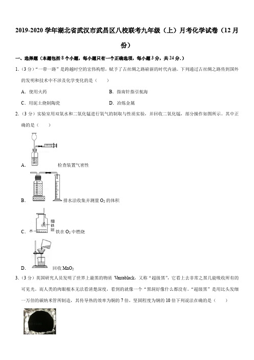 2019-2020学年湖北省武汉市武昌区八校联考九年级(上)月考化学试卷(12月份)