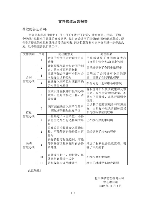 北大纵横—北京鲁艺房地产修改反馈报告1104