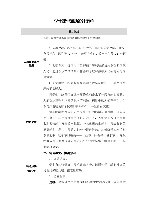 《难忘的泼水节》学生课堂活动设计