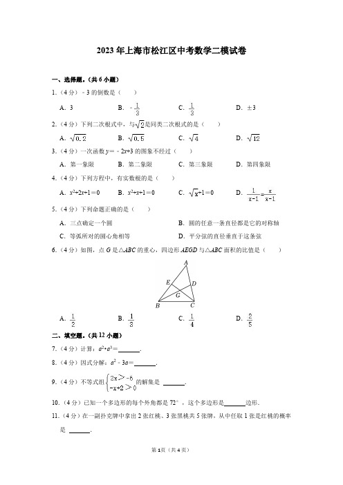 2023年上海市松江区中考数学二模试卷及答案解析