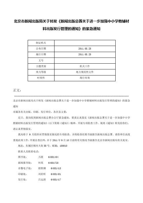 北京市新闻出版局关于转发《新闻出版总署关于进一步加强中小学教辅材料出版发行管理的通知》的紧急通知-