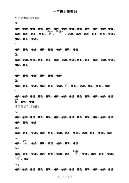 一年级下册平翘舌音、前后鼻音生字归纳汇总