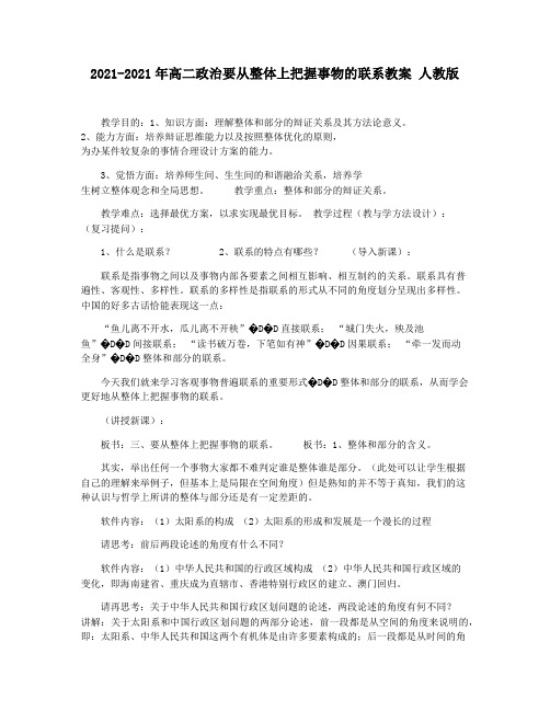 2021-2021年高二政治要从整体上把握事物的联系教案 人教版