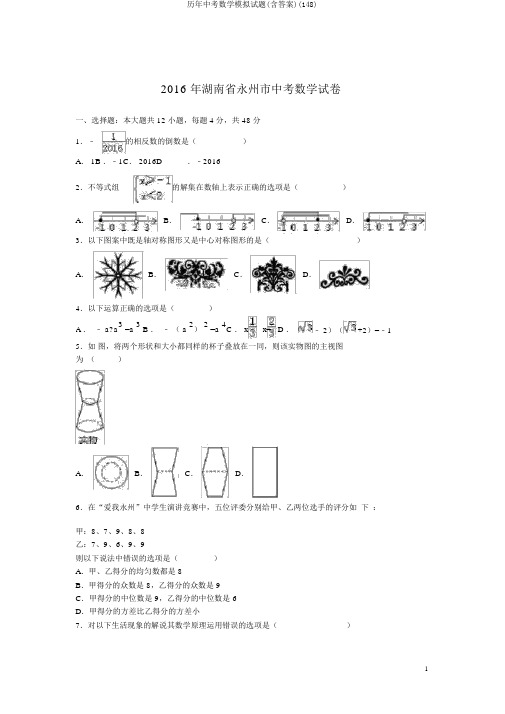 历年中考数学模拟试题(含答案)(148)