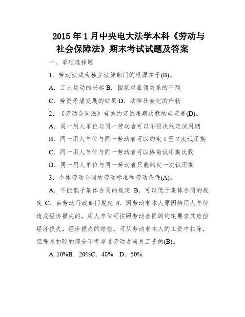 2015年1月中央电大法学本科《劳动与社会保障法》期末考试试题及答案