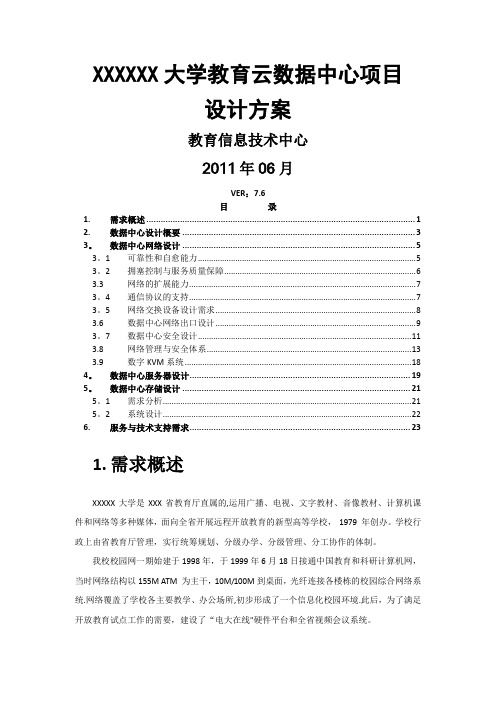 大学教育云数据中心项目数据中心设计方案