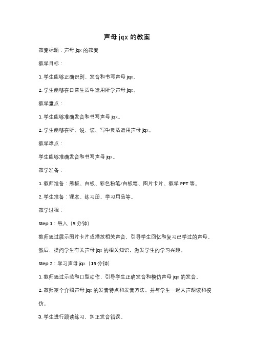 声母jqx的教案