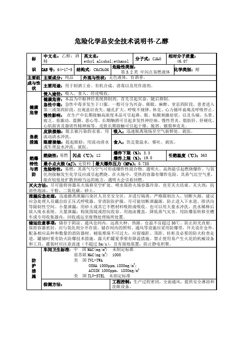 危险化学品安全技术说明书-乙醇