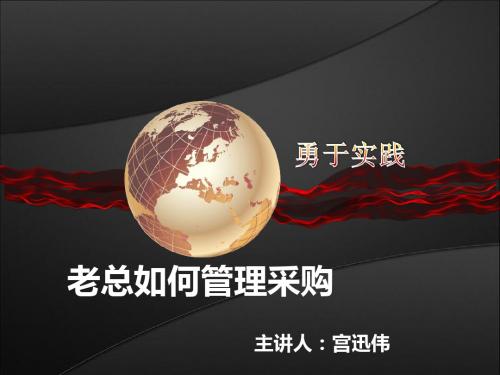 总裁如何管理采购培训课程-宫迅伟