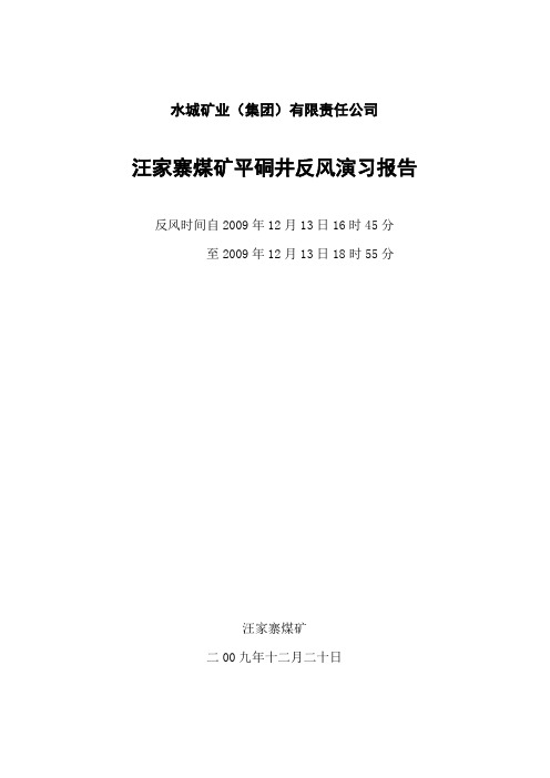 汪家寨煤矿平硐井反风演习报告