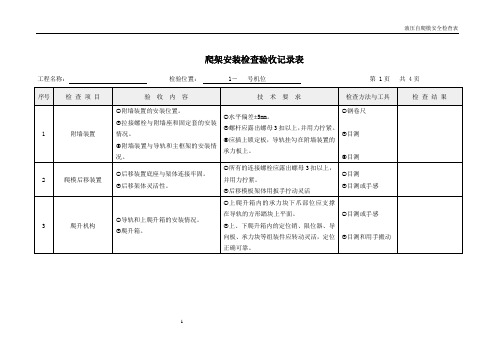 爬架安装检查验收记录表