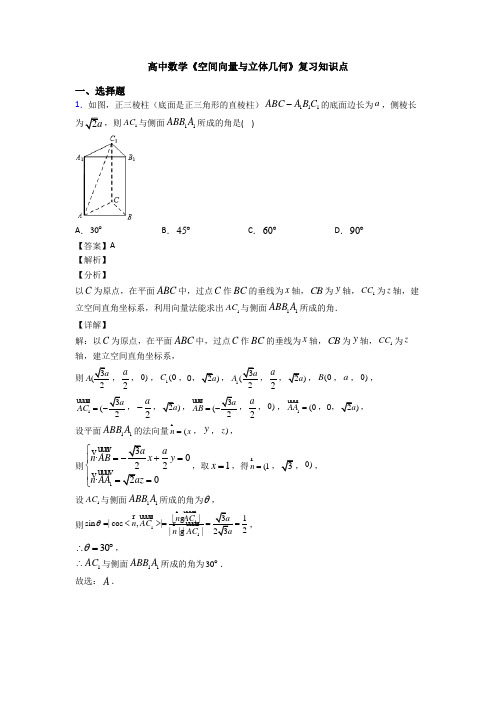 高考数学压轴专题人教版备战高考《空间向量与立体几何》全集汇编含答案解析