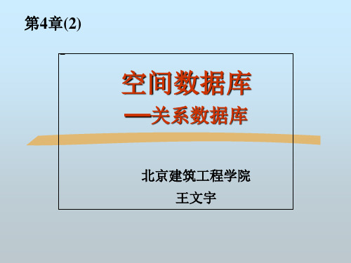 空间数据库—关系数据库理论基础