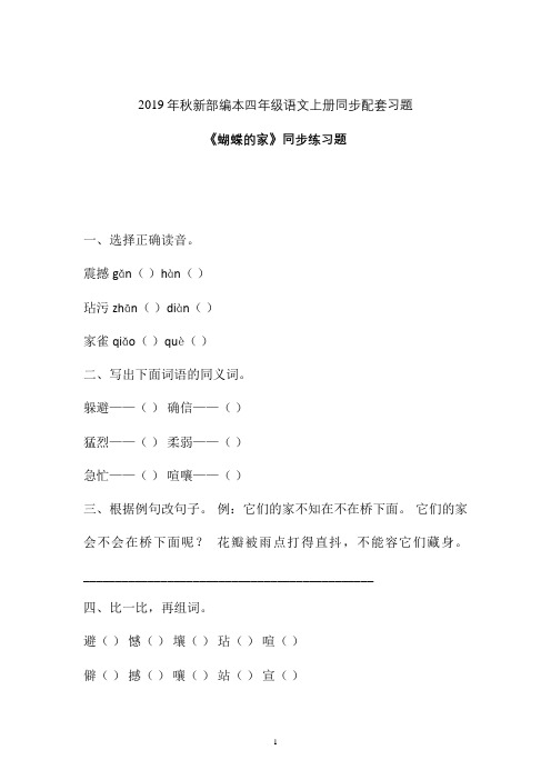 【一课一练】2019-2020学年新部编本四年级语文上册《蝴蝶的家》同步练习题 (2)