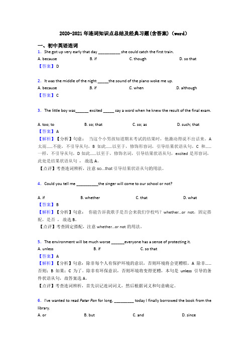 2020-2021年连词知识点总结及经典习题(含答案)(word)