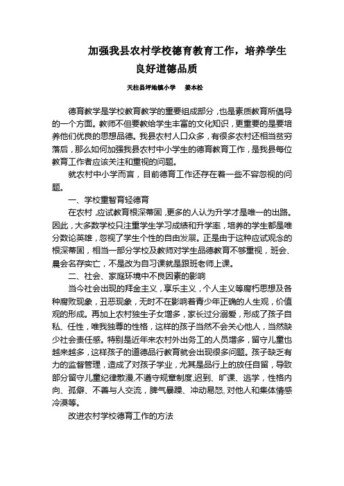 加强我县农村学校德育教育工作,培养学生良好道德品质