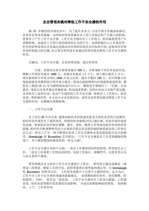 企业管理实践对降低工作不安全感的作用