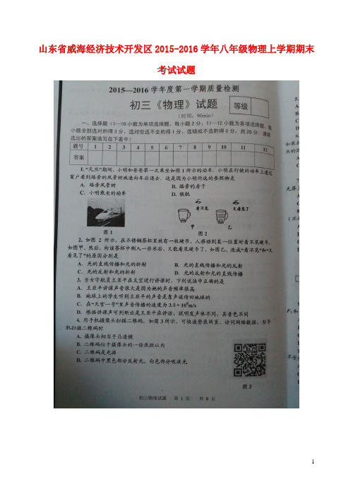 八年级物理上学期期末考试试题(扫描版) 鲁教版五四制