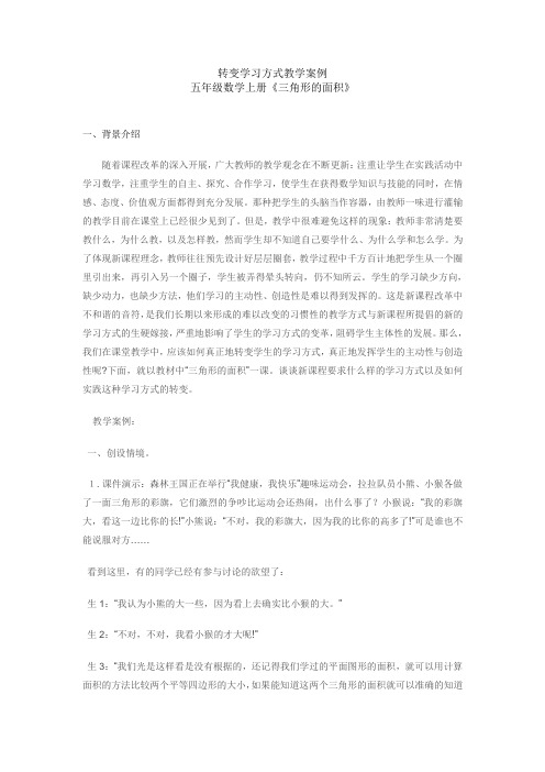 转变学习方式教学案例