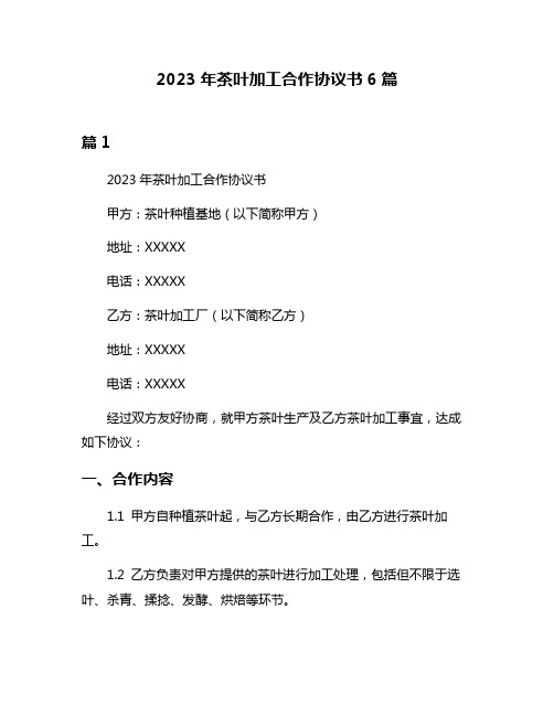 2023年茶叶加工合作协议书6篇