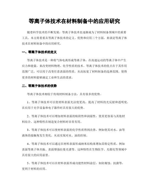 等离子体技术在材料制备中的应用研究