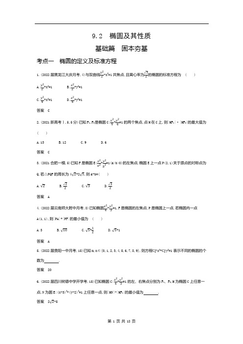 习题-椭圆及其性质