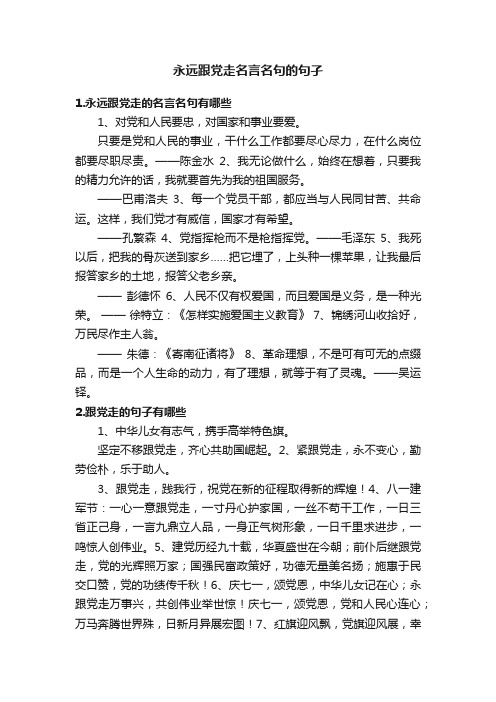 永远跟党走名言名句的句孑