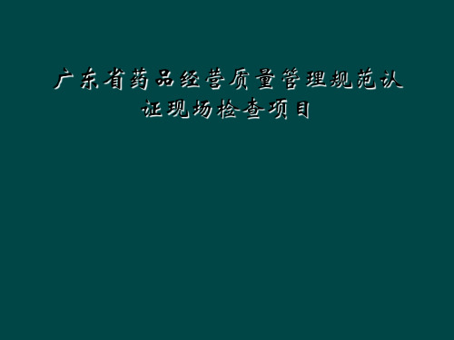 广东省药品经营质量管理规范认证现场检查项目