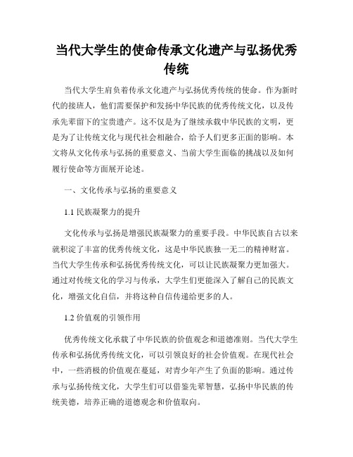 当代大学生的使命传承文化遗产与弘扬优秀传统