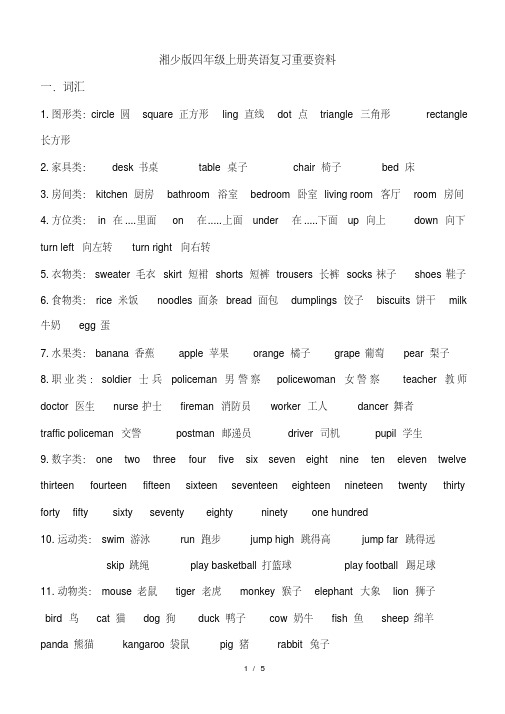 湘少版四年级上册英语复习重要资料(完美版)