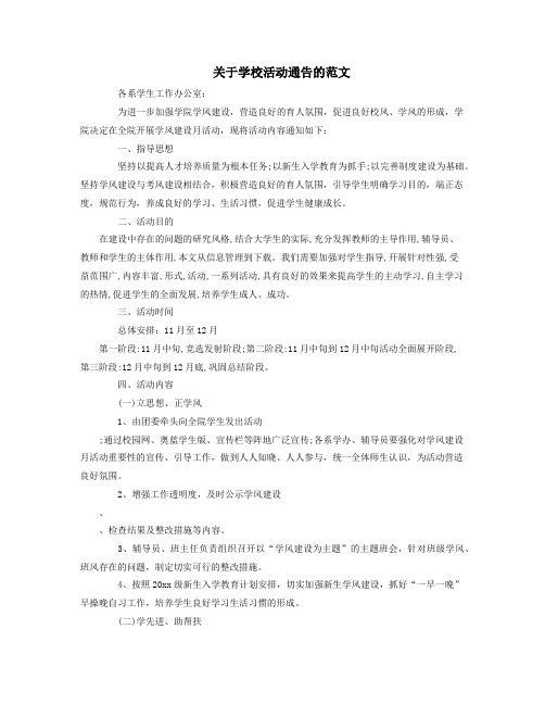 关于学校活动通告的范文