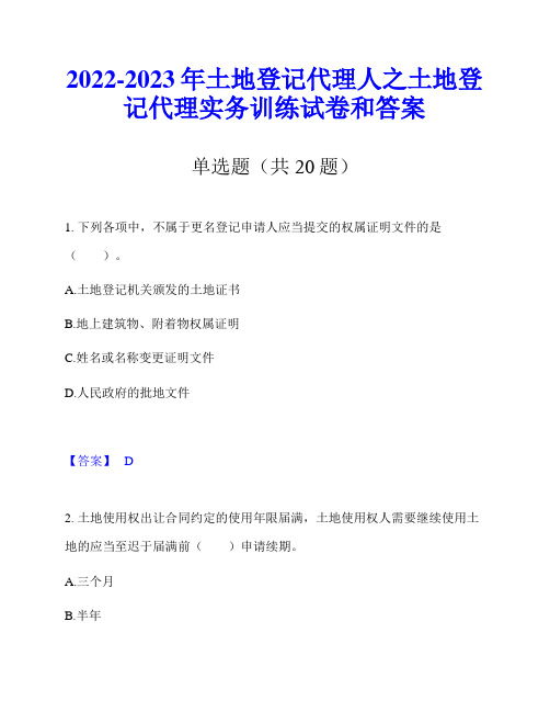 2022-2023年土地登记代理人之土地登记代理实务训练试卷和答案