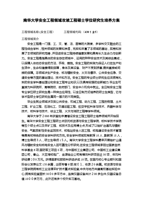 南华大学安全工程专业攻读工程硕士学位研究生培养方案2.doc