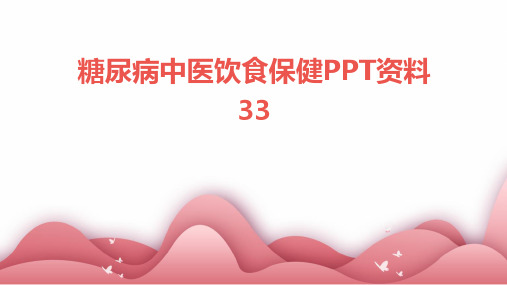 糖尿病中医饮食保健PPT资料33