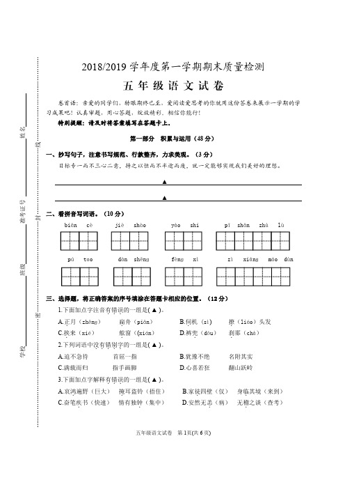 五年级上册语文试题-期末考试试卷 答题卡及答案   人教新课标  2018-2019  盐都区